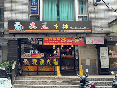 犇王牛排