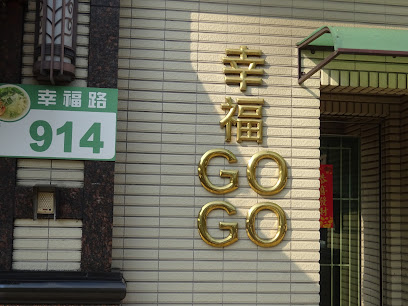 宥棧越式料理