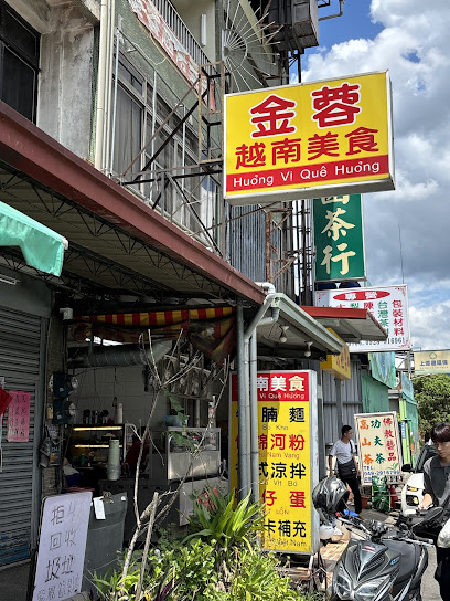 金蓉越南美食