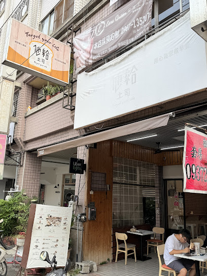 他給土司