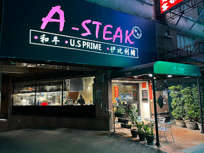 A-STEAK 牛排餐酒館
