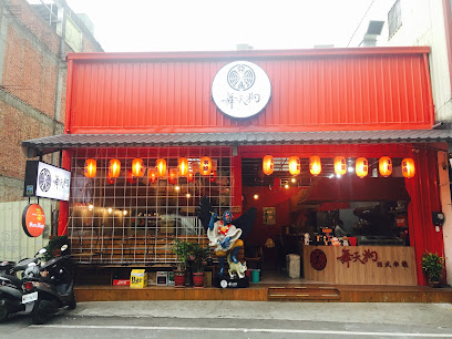 舞天狗日式串燒