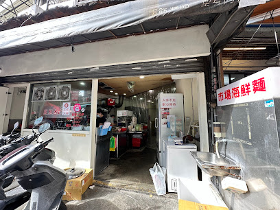 竹北市場海鮮麵