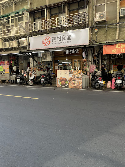 阿村食堂/阿村麵線