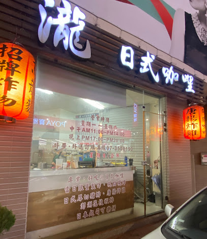瀧日式咖哩