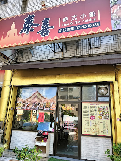 泰喜泰式料理