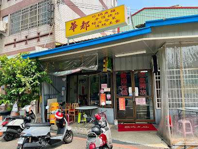 華都餐飲店（豐原）