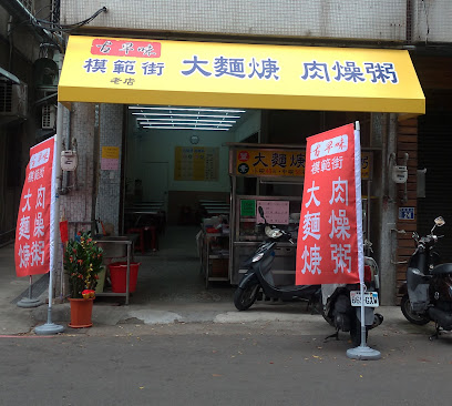 模範街 大麵焿 肉燥粥