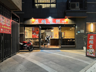 原鍋食鮮