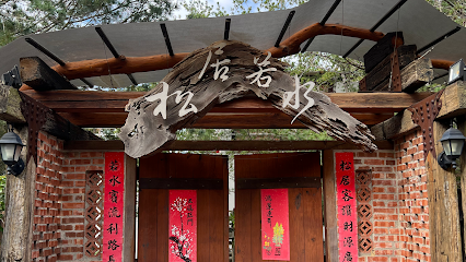 松居若水蔬食庭園餐廳