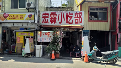 宏霖小吃部