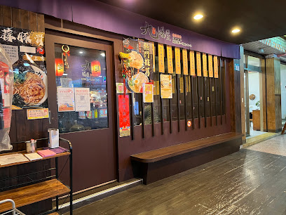 九湯屋日本拉麵新北新店店