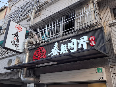 泰無國界料理