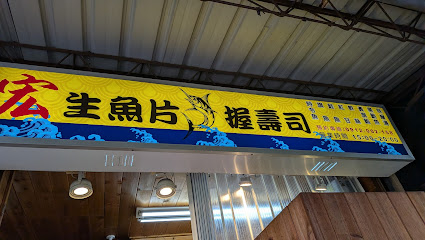 宏生魚片握壽司