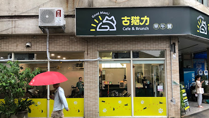 古貓力早午餐—屏東民學總店
