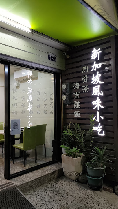 新加坡風味小吃台中店