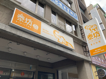 泰坊泰式料理—蘆洲餐廳推薦|泰國餐廳|Cp值高餐廳|平價泰式料理|商業午餐推薦