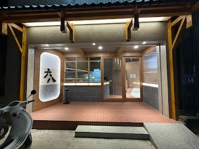 六八鑫村 眷村串燒小酒館