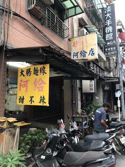 妙味香阿給