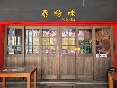 泰粉味泰國米粉湯專賣店