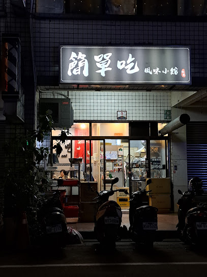 簡單吃風味小館