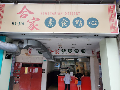合家北安素食點心坊