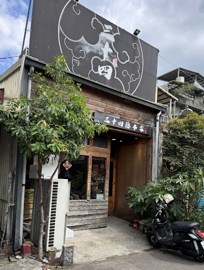 三十四總本家 |食材如售完提早打烊，不確定請電話聯絡以免白跑，感恩|週六、日以及假日無訂位服務