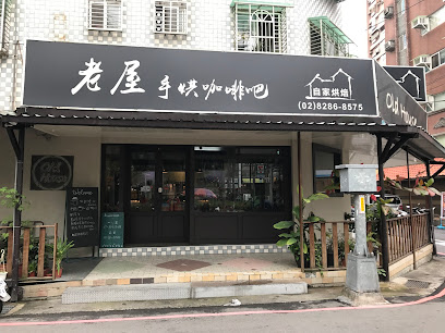 Old House cafe 老屋手烘咖啡吧