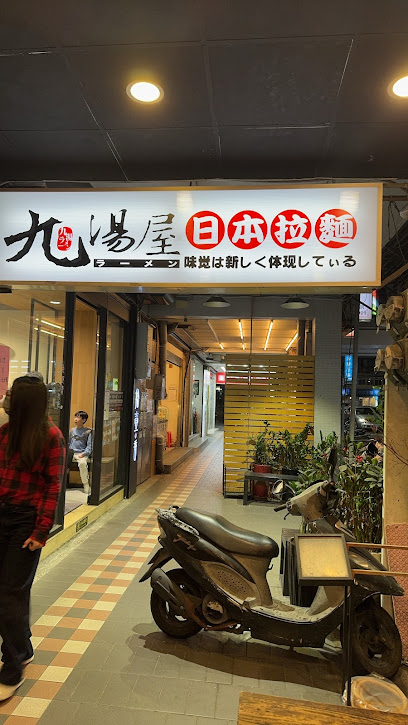 九湯屋日本拉麵_汐止店