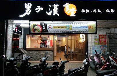 男子漢拉麵食堂-汐止中興本舖