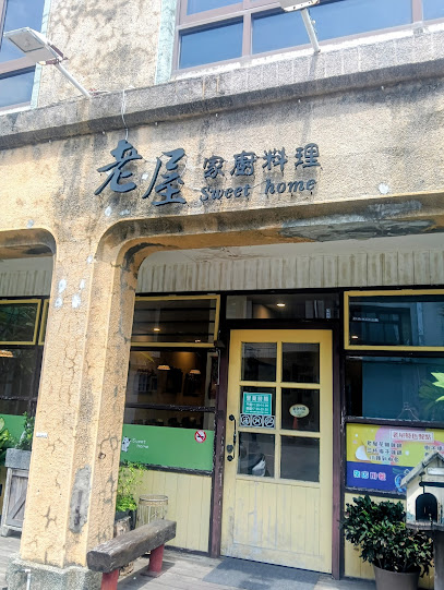 老屋家廚料理