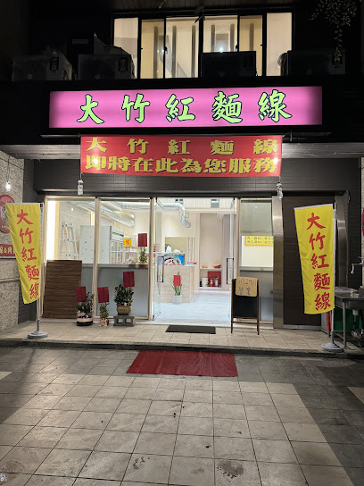 大竹紅麵線