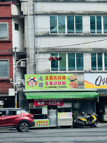 三芝尚讚豆腐乳雞排