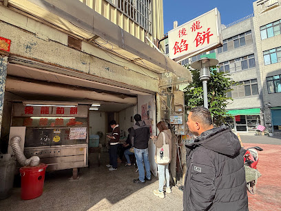後龍餡餅