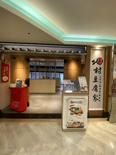 北村豆腐家 新北比漾廣場店