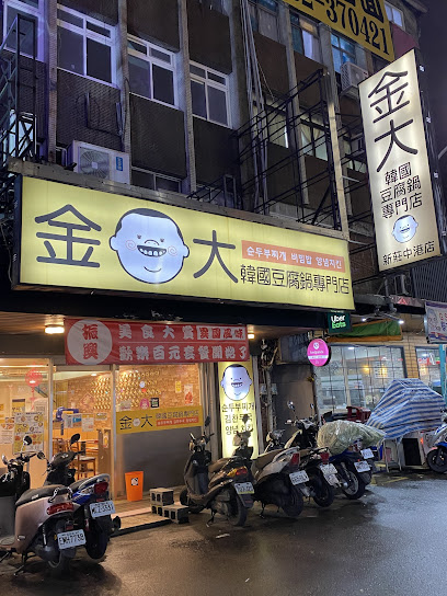 金大韓國豆腐鍋專門店