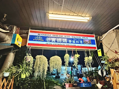 老實媽媽-泰國料理 Thai food, Thailand Cuisine