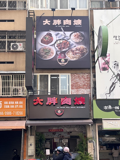 大胖肉羮