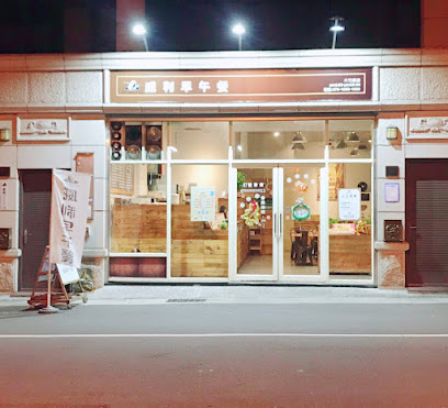 威利早午餐