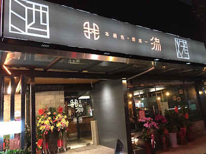 我流精緻烤物WOLIU