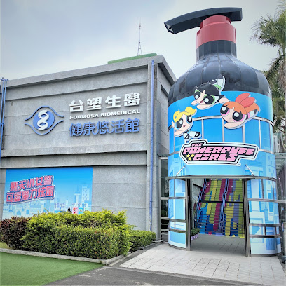 台塑生醫健康悠活館
