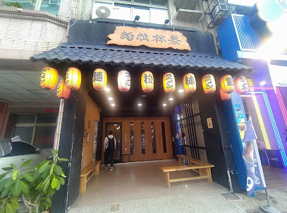 叢林拉麵(裕誠店）