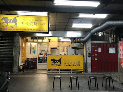 77 seven kitchen 美式燒烤牛排