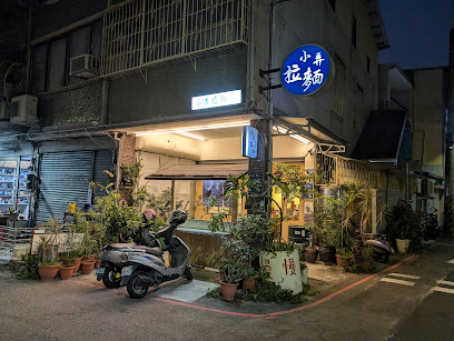 小弄拉麵