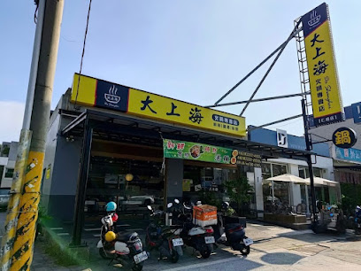 大上海火鍋 高雄仁武店