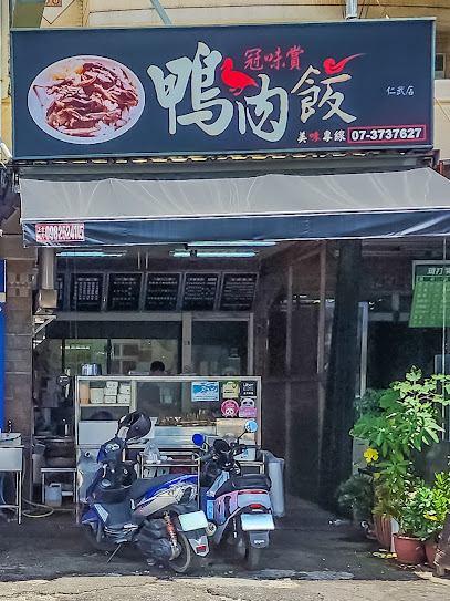 冠味賞鴨肉飯仁武店-仁武必吃鴨肉飯|鴨肉飯推薦|特色小吃|道地美食|必吃當歸鴨|推薦銅板美食|在地推薦小吃|必吃鴨油拌飯