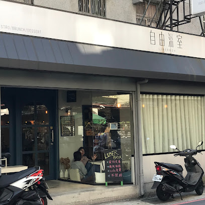 自由溫室深夜咖啡廳