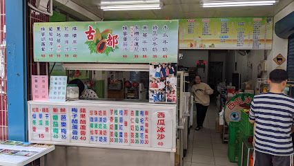 古都木瓜牛奶