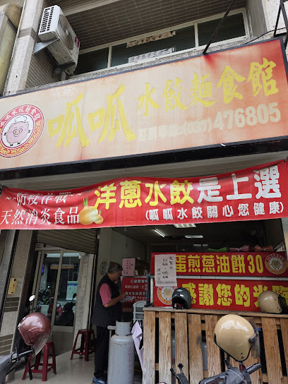 呱呱水餃麵食館-竹南延平店
