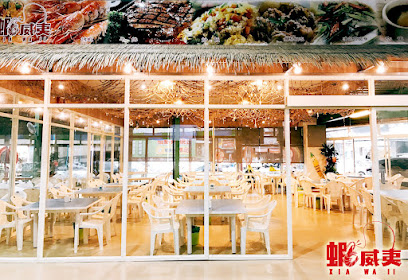 蝦威夷美食現炒餐廳 釣蝦場